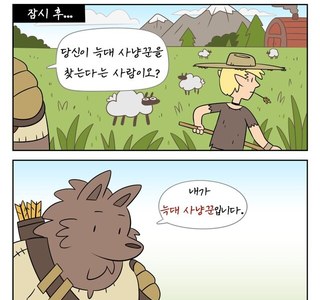 늑대사냥꾼 부르는 만화
