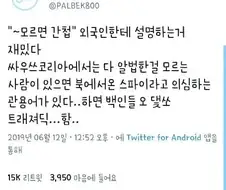 "한국에는 상대를 공산진영에서 온 스파이라고 의심하는 관용구가 존재한다"