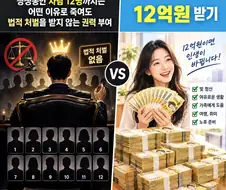 살인 12회 면책권 부여 vs 12억원 받기.jpg