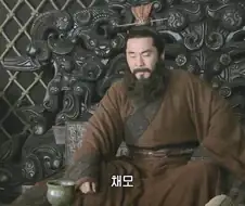 조조 : 채모는 믿을 놈이 못 된다. 주군을 배신한 놈이야.