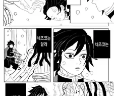 귀멸] 뭔가 심하게 강해진 네즈코.manhwa