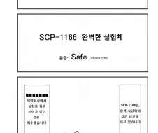 Scp-1166 ‘완벽한 실험체’ 만화.manwha