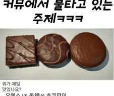 솔직히 오예스가 존엄 아니냐