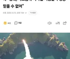 북, 한국 극초음속 미사일 시험발사 성공 믿을수 없어