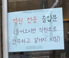 직원 전용 출입문으로 들어가면 안되는 이유