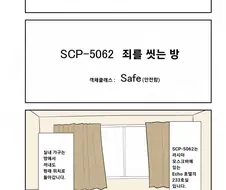 SCP재단) SCP-5062 죄를 씻는 방 manhwa