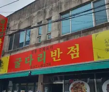 10초내로 달려가야 할거같은 중국집.jpg
