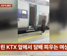 KTX 앞에서 담배 피우면서 시간 끌던 여자의 최후