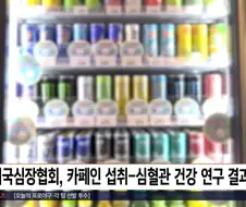 커피 하루 몇잔까지?.jpg