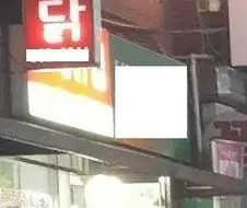 오래된 치킨 집 특 .JPG