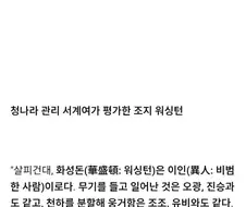 200년전 선비가 말하는 조지 워싱턴 평가.jpg