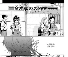 사랑에 빠지는 저주를 거는 여자애.manhwa