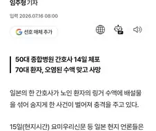 대변 섞은 수액 환자에 주입…日 간호사 범죄에 경악
