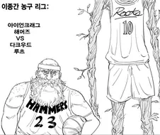 농구하는 드워프 만화.manhwa