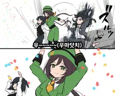 [말딸] 친구 서포트 우마뾰이 전설.manhwa