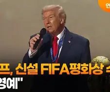 피파에서 평화상 받은 트럼프.jpg