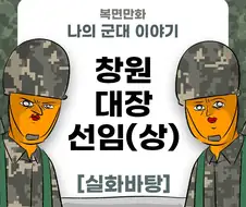 미필은 노하이 ( 창원 대장 선임 이야기 ) manwha