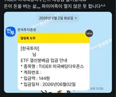 주식 배당 들어왔다. 돈이 돈을 버는 삶.