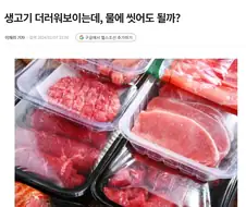 생고기를 물로 씻으면 안되는 이유.JPG