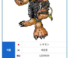디지몬)레오몬의 최후
