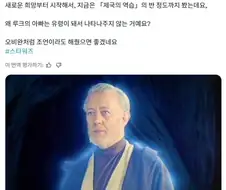 스타워즈를 이제 보는 사람의 의문점