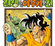 드래곤볼) 슈퍼보다 재미있는거