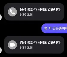 형 저 씻는 중이에요