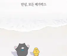 안녕, 모든 메가박스