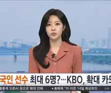 KBO 외국인선수 확대안 검토