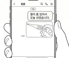 부하직원이 열있다고 회사 쉬겠답시고 보내온 사진