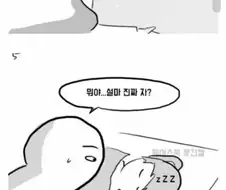 남친 집에서 자는 척을 해보았다.manhwa