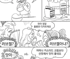 러브젤을 먹어보자고 생각한 사람.manhwa