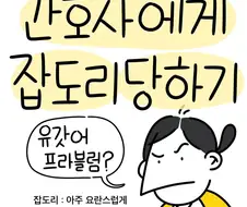보고 배운대로 남편 태우는 간호사.manwha