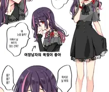 호모)지뢰계 여장남자.manhwa