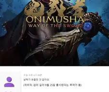 [루머]＇귀무자: 검의 길＇ 9월 25일 출시