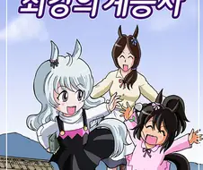 우마무스메) 외전 만화 『최강의 계승자』1화