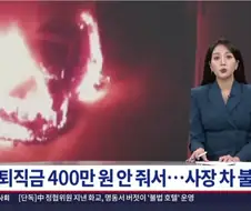 의외로 퇴직금 안 준 사장에게 하면 안되는거