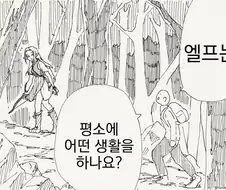 엘프들이 자연 속에서 유유히 사는 이유