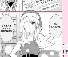 크리스마스 솔로 선배와 산타 후배 만화.manhwa