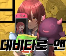 [@] 데비타로 맨.manhwa