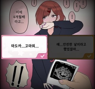 @)마도카 임신고백 하는 만화