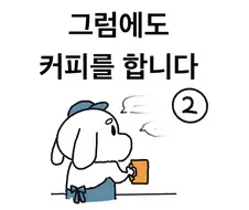 사내카페의 고충.manhwa