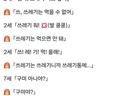 2살 : "쓰! 레! 기! 먹을거야아아아!"