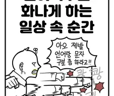 언어덕후를 화나게 하는 일상 속 순간들.manwha