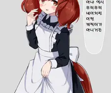 [말딸] 메이드복 네이처.manhwa