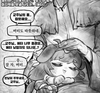트릭컬)마지막 순간을 함께하는 버터