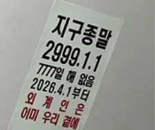 ?: 인류는 멸망한다! (조만간에)