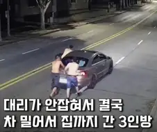 남자 3명이 대리 안잡혀서 한 행동