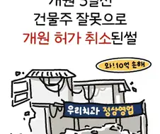 개원 3일전 건물주 잘못으로 개원 허가 취소된 치과의사.manwha