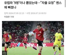 아시안컵에 옌스를 차출안한이유